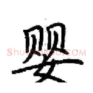 婴