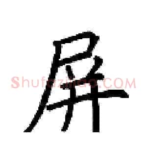屏