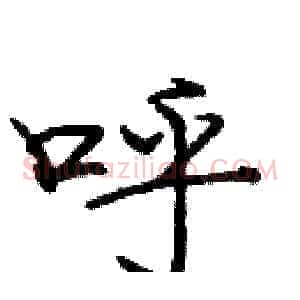 呼