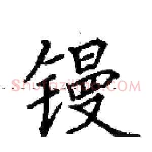 镘