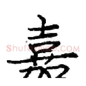 嘉