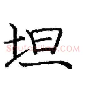 坦