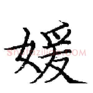 媛