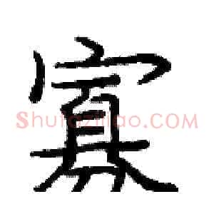 寡