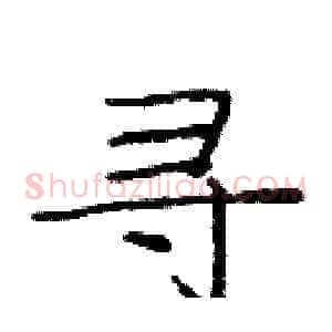 寻