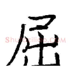 屈