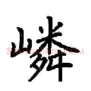 嶙