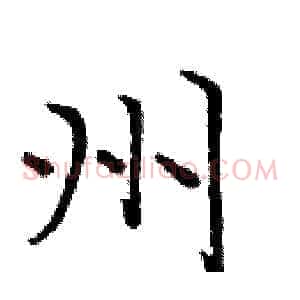 州