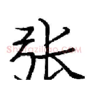 张