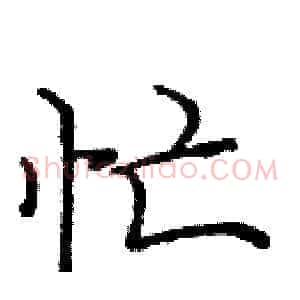 忙