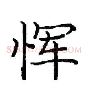 恽