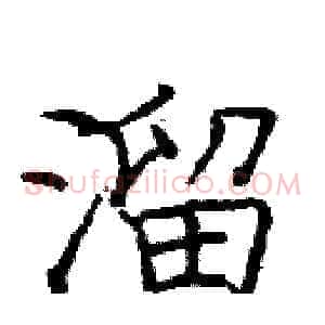 溜
