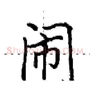 闹