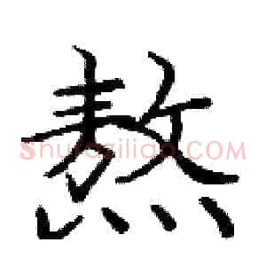 熬