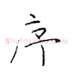 序