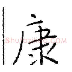 康