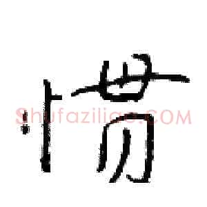 惯