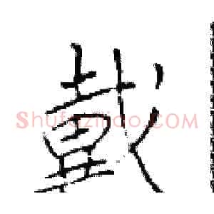 戴