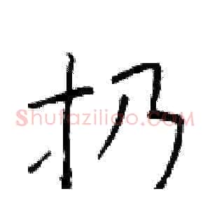 扔