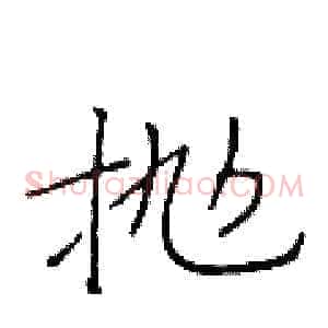 抛