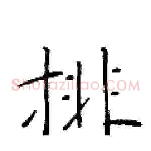排