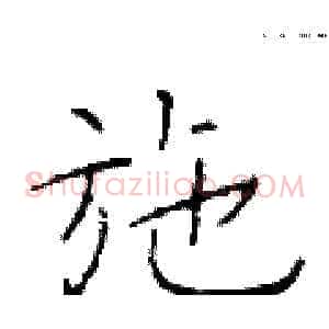 施