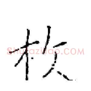 枚