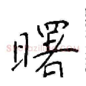 曙