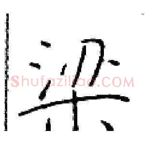 梁