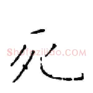 死