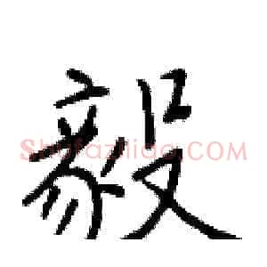 毅
