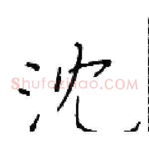 沈