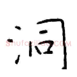 洞