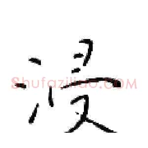 浸