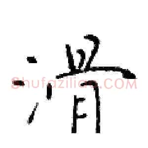 滑