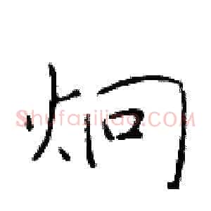 炯