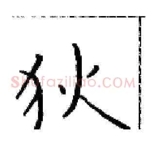 狄