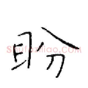 盼