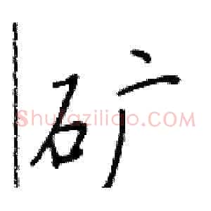 矿