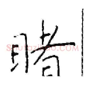 睹