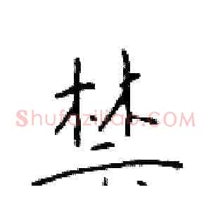 禁