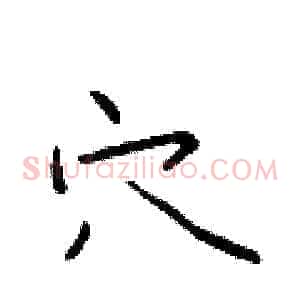 穴