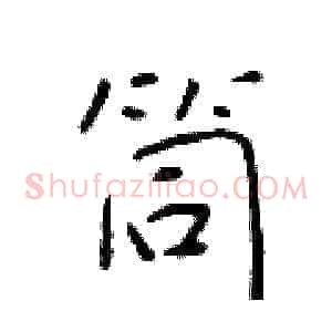筒