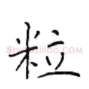粒
