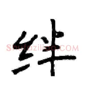 绊