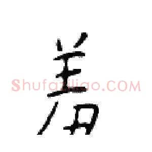 羞