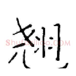 翘