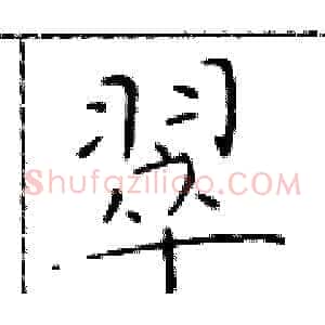 翠