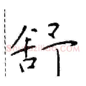 舒