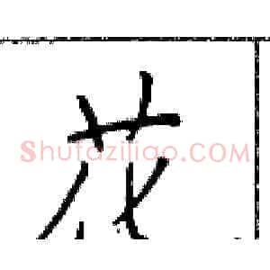 花
